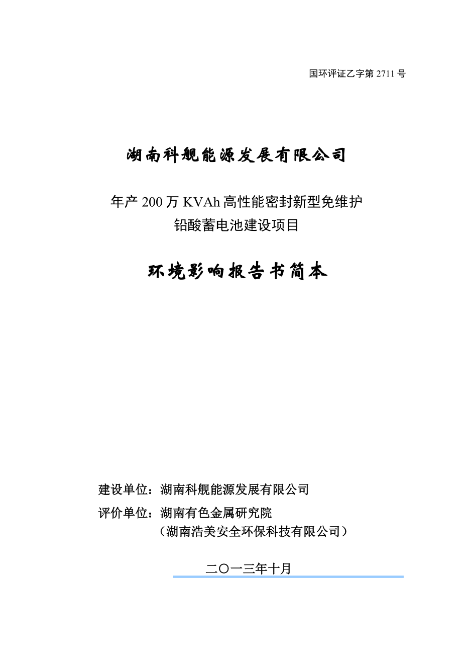 湖南科舰能源发展有限公司产200万KVAh高性能密封新型免维护铅酸蓄电池建设项目环境影响报告书.doc_第1页