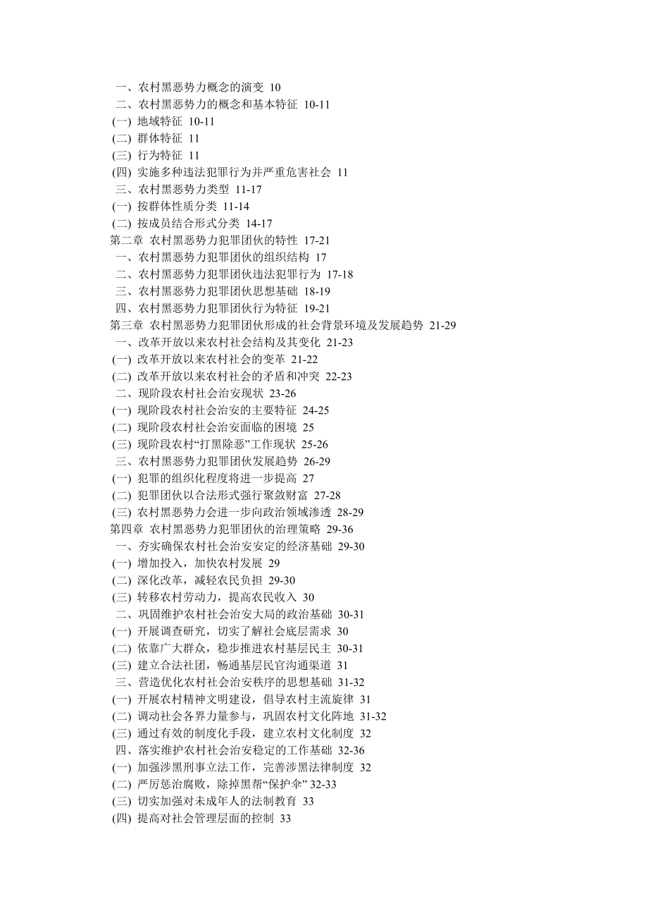 刑法论文当前农村地区黑恶势力犯罪团伙特点及其治理策略.doc_第2页
