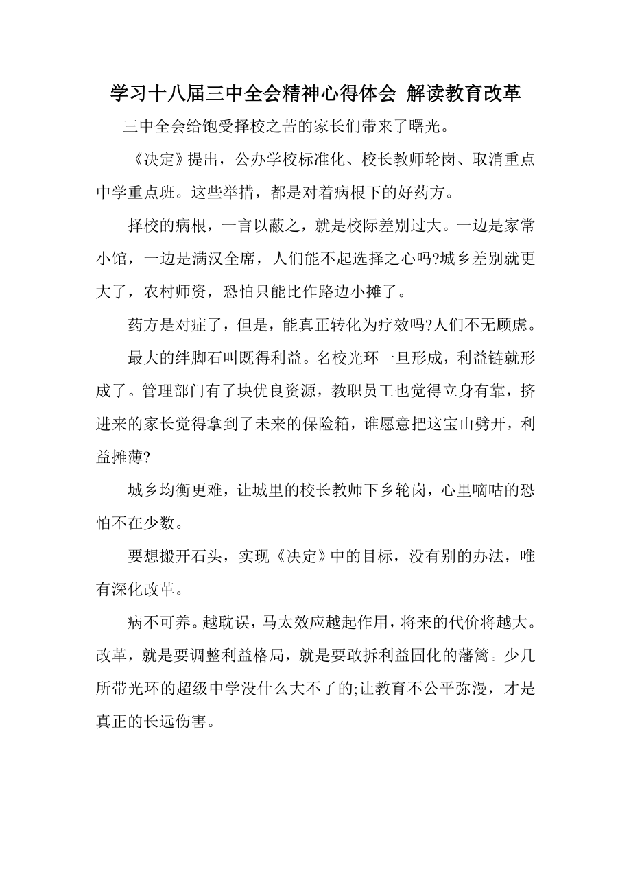 学习十八三中全会精神心得体会 解读教育改革.doc_第1页