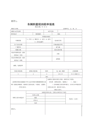 最新车辆购置税申报表及填写说明.doc