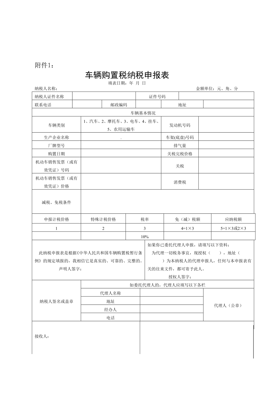 最新车辆购置税申报表及填写说明.doc_第1页