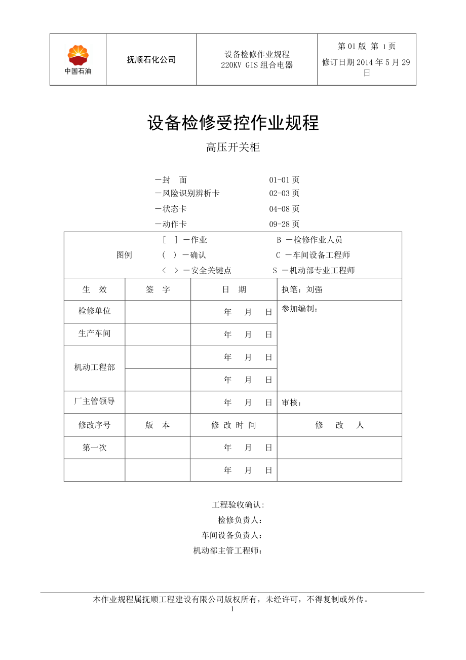 石化公司220KVGIS组合电器受控作业规程.doc_第1页