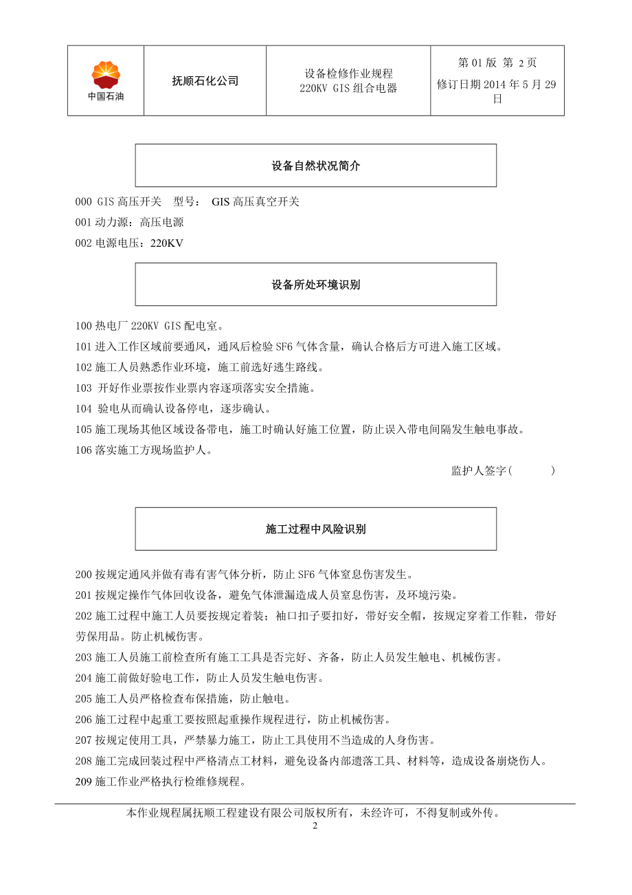 石化公司220KVGIS组合电器受控作业规程.doc_第2页