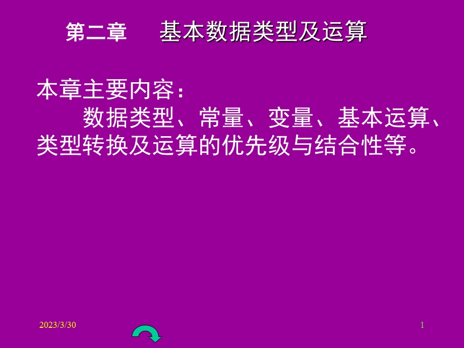 基本数据类型及运算课件.pptx_第1页