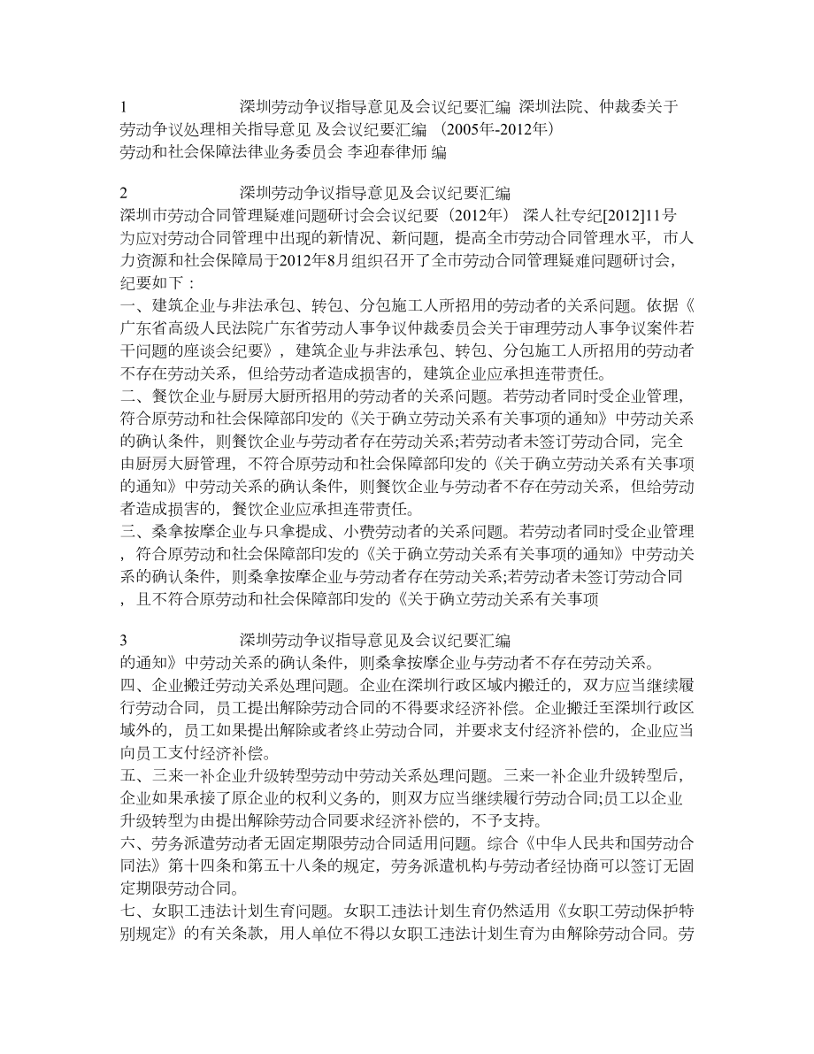 深圳法院、仲裁委关于劳动争议处理相关指导意见及会议纪要汇编.doc_第1页