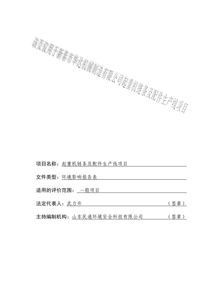 环境影响评价报告公示：起重机链条及配件生线环评报告.doc_第3页