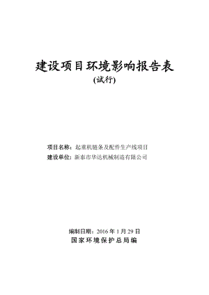 环境影响评价报告公示：起重机链条及配件生线环评报告.doc