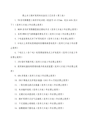 禁止井工煤矿使用的设备及工艺目录.doc