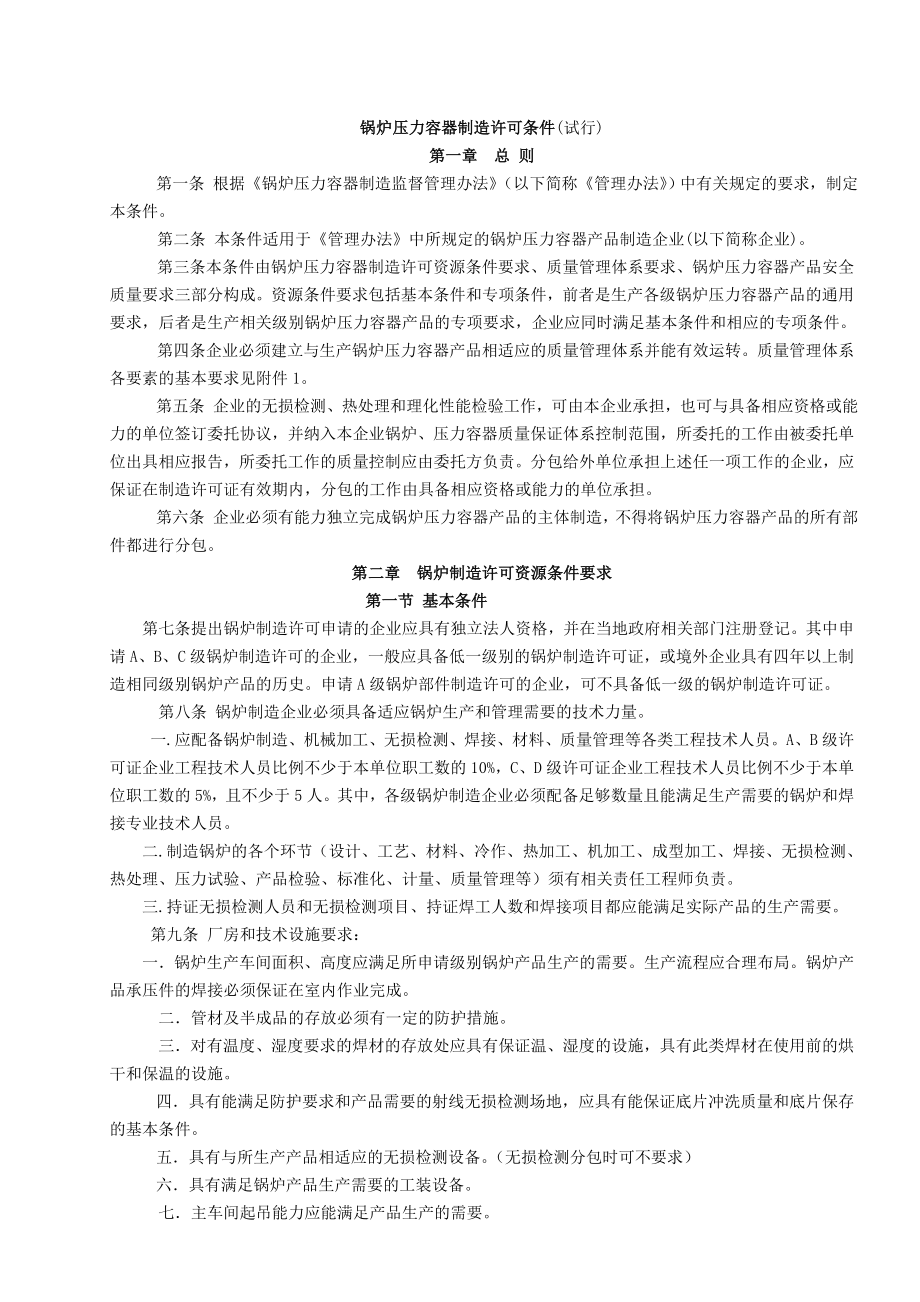 最新规范：锅炉压力容器制造许可条件 194号文.doc_第1页