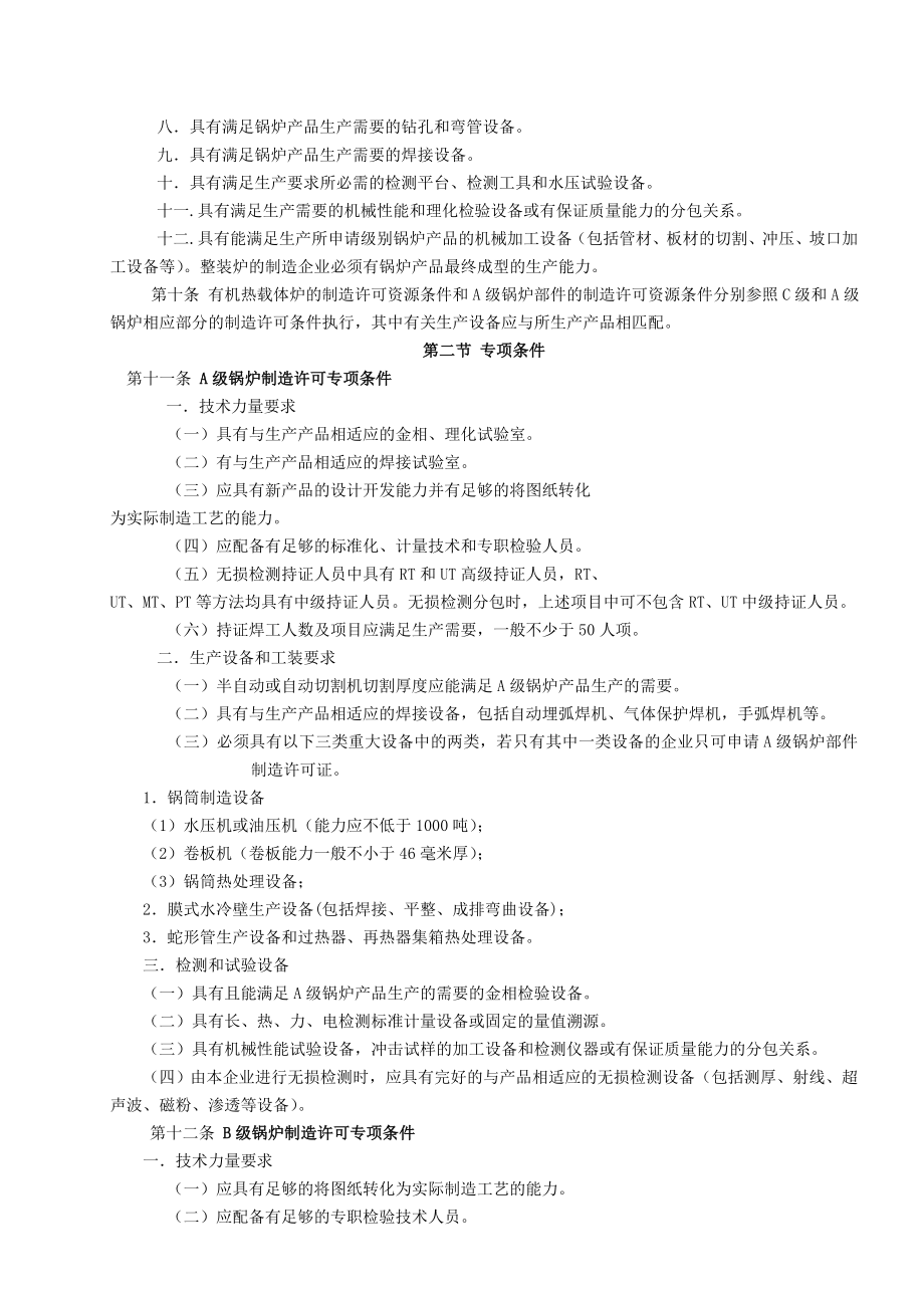 最新规范：锅炉压力容器制造许可条件 194号文.doc_第2页