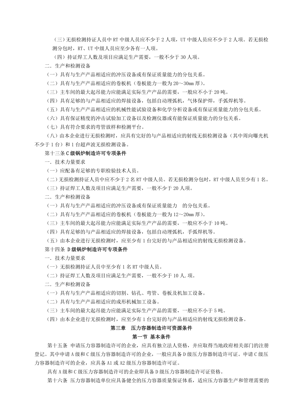 最新规范：锅炉压力容器制造许可条件 194号文.doc_第3页