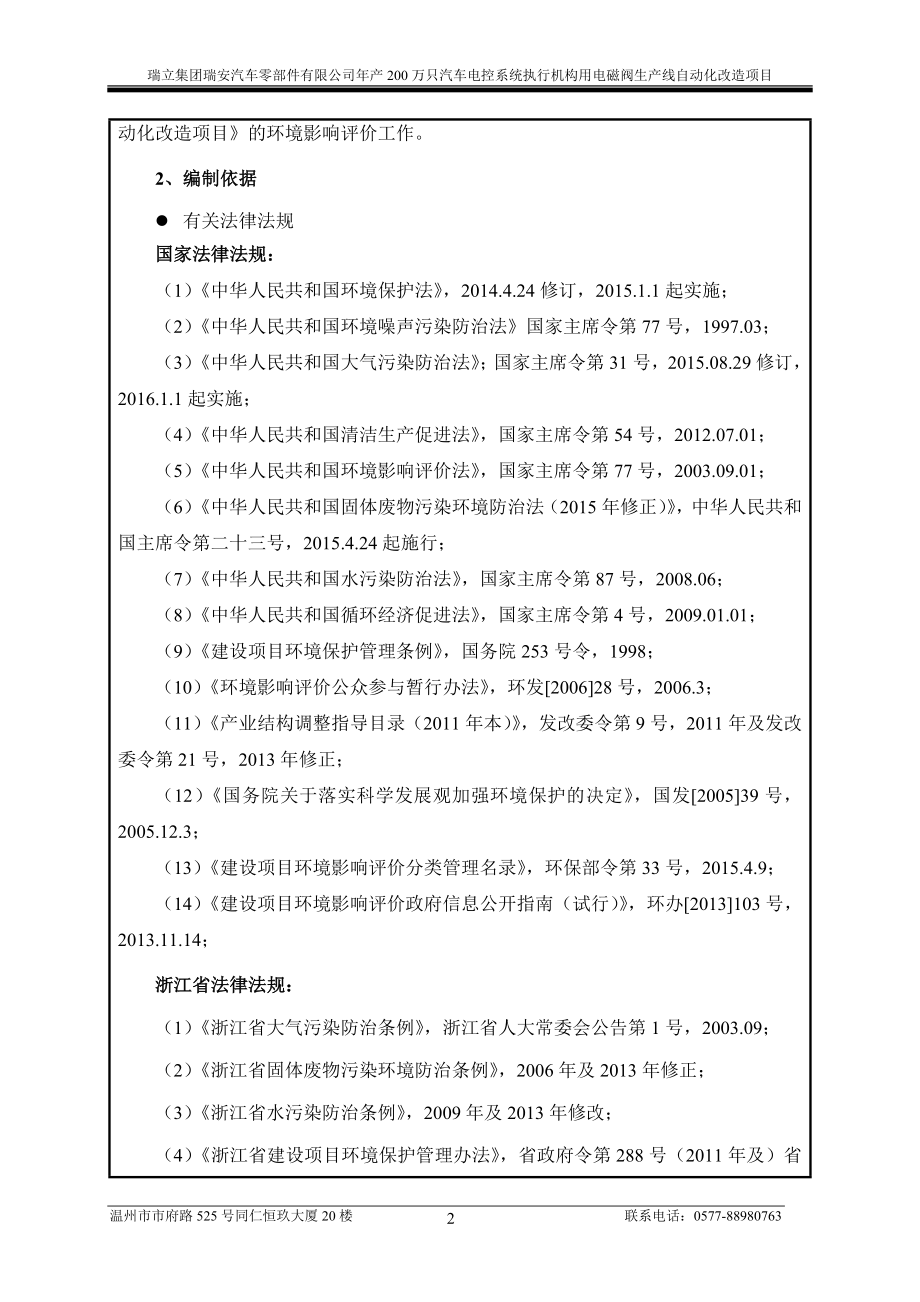 环境影响评价报告公示：万只汽车电控系统执行机构用电磁阀生线自动化改造环评报告.doc_第2页