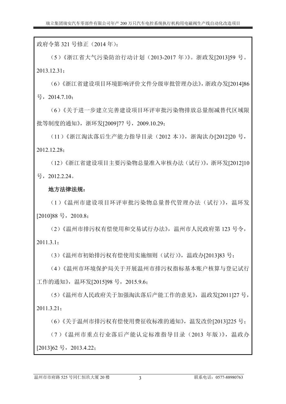 环境影响评价报告公示：万只汽车电控系统执行机构用电磁阀生线自动化改造环评报告.doc_第3页