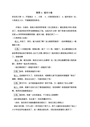 预防违法犯罪 从杜绝不良行为做起情景剧.doc