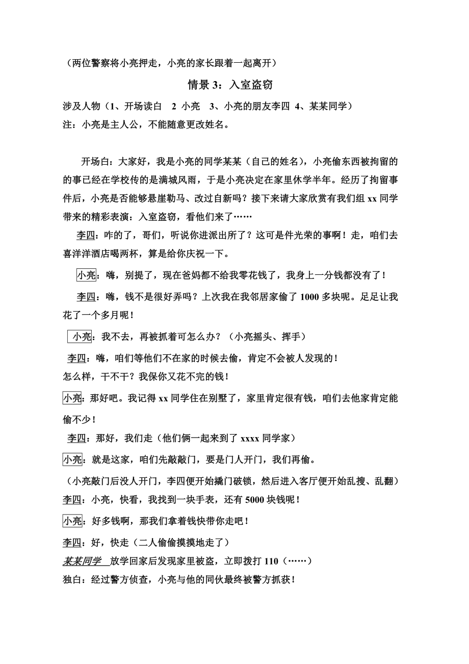 预防违法犯罪 从杜绝不良行为做起情景剧.doc_第3页