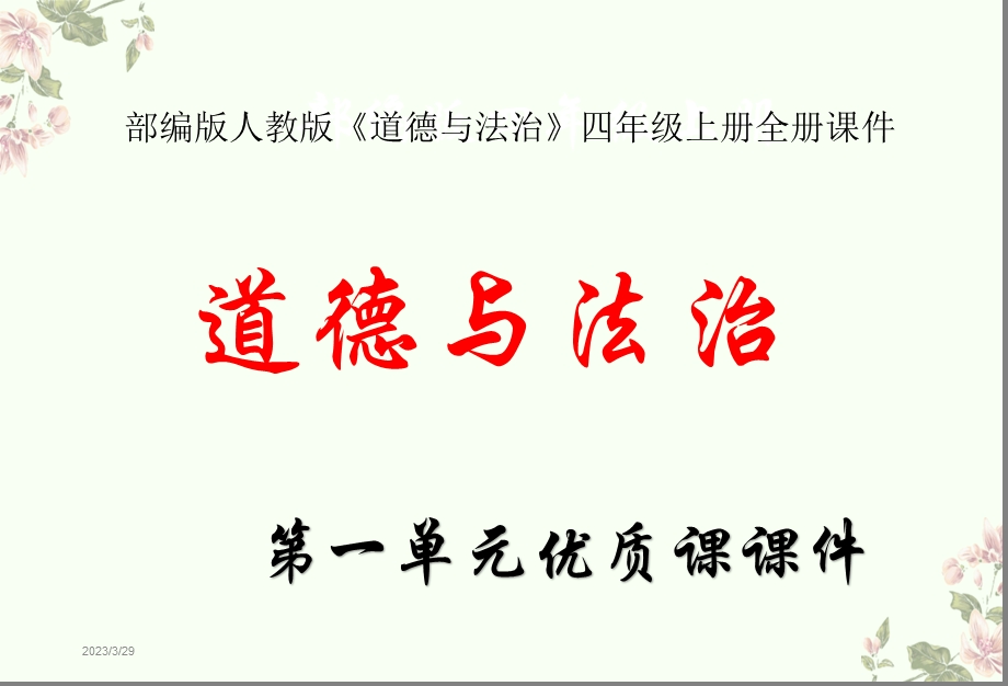 部编版人教版《道德与法治》四年级上册全册ppt课件完整版道法四年级上册.pptx_第1页