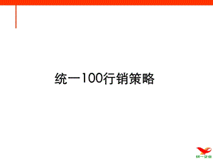 统一100行销策略课件.ppt