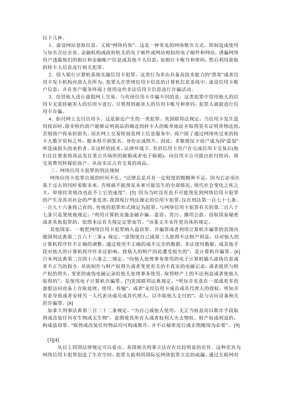 刑法论文网络信用卡犯罪几点法律问题探析.doc_第2页