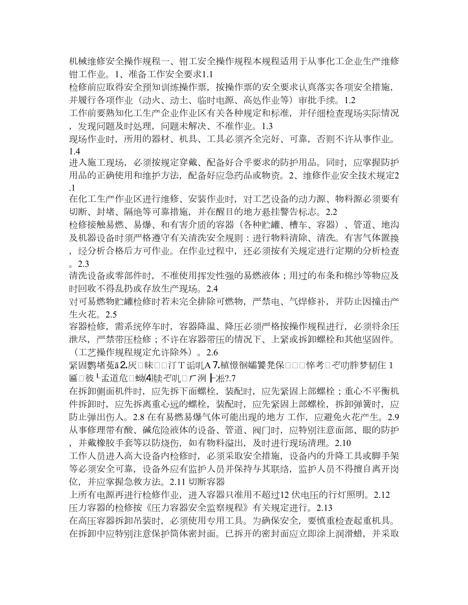 机械维修安全操作规程.doc_第1页