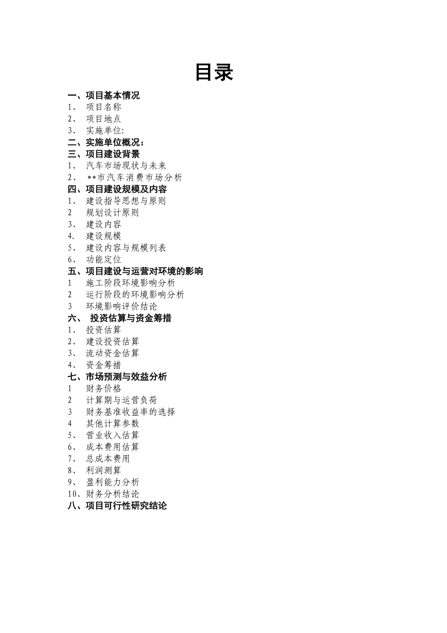 汽车4S店可行性报告42816.doc_第1页