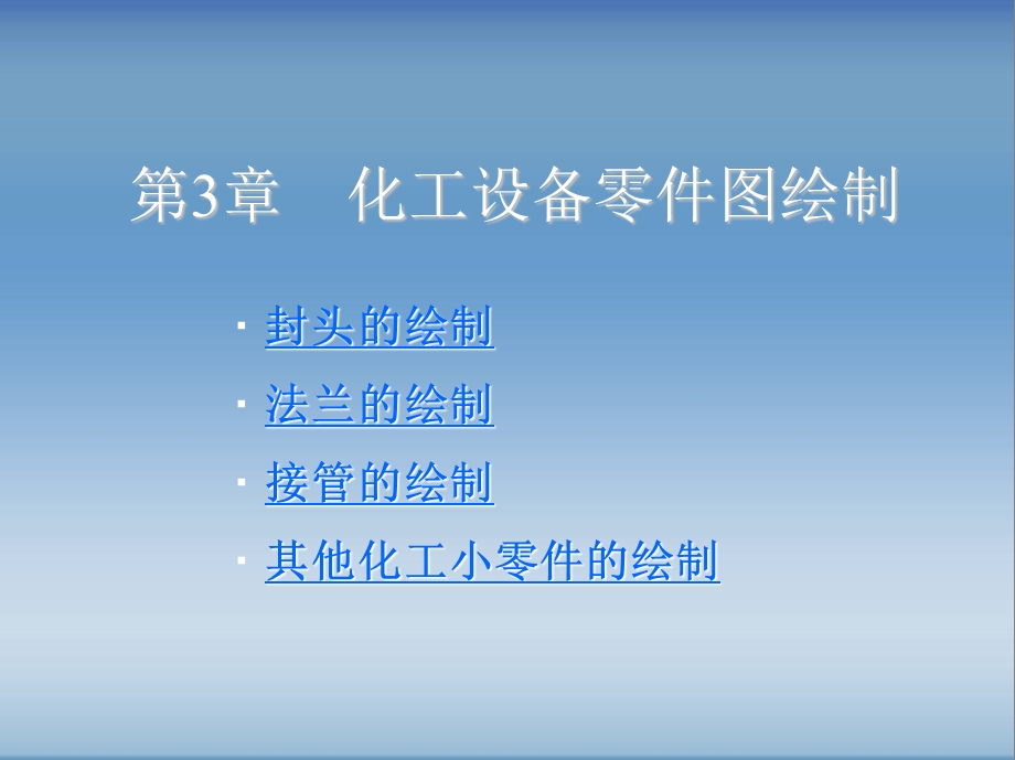 化工制图教程第3章课件.ppt_第1页