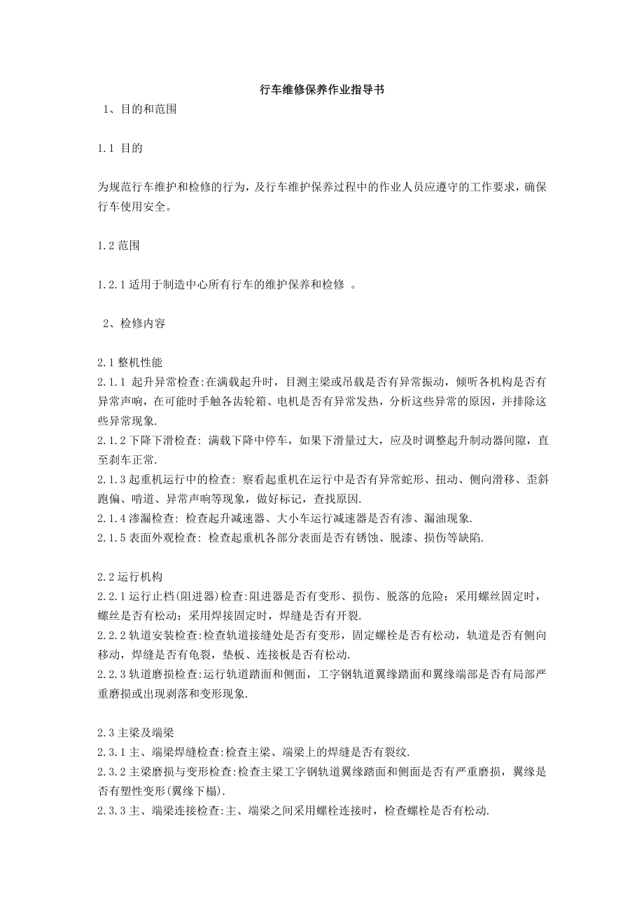 行车维修保养作业指导书.doc_第1页