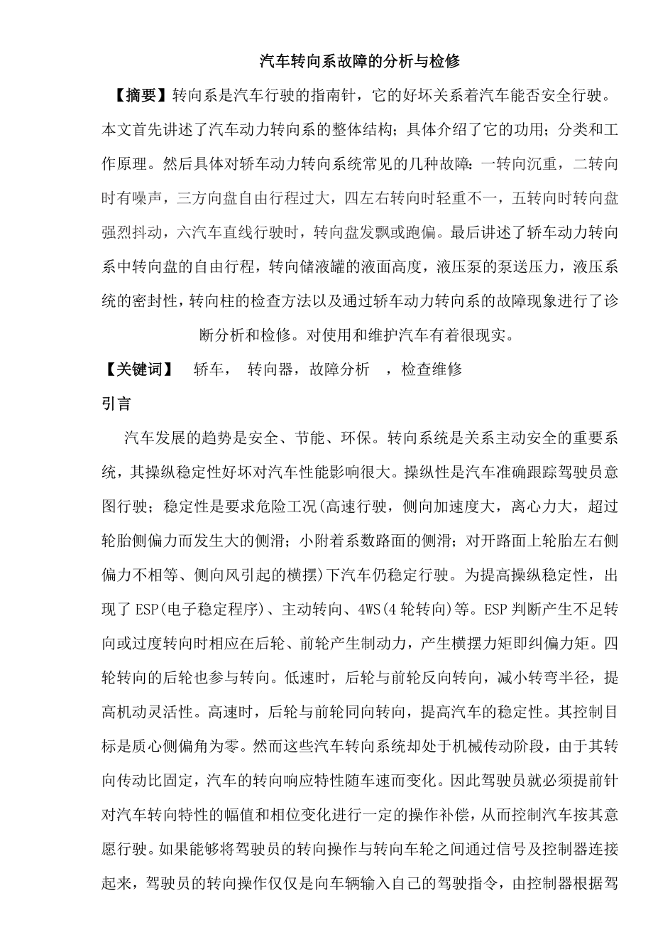 汽车转向系故障的分析与检修汽车检测与维修毕业论文.doc_第1页