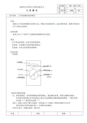 04739中瑞电器质量体系三级文件生技部CPT010 万用表操作保养规范.doc