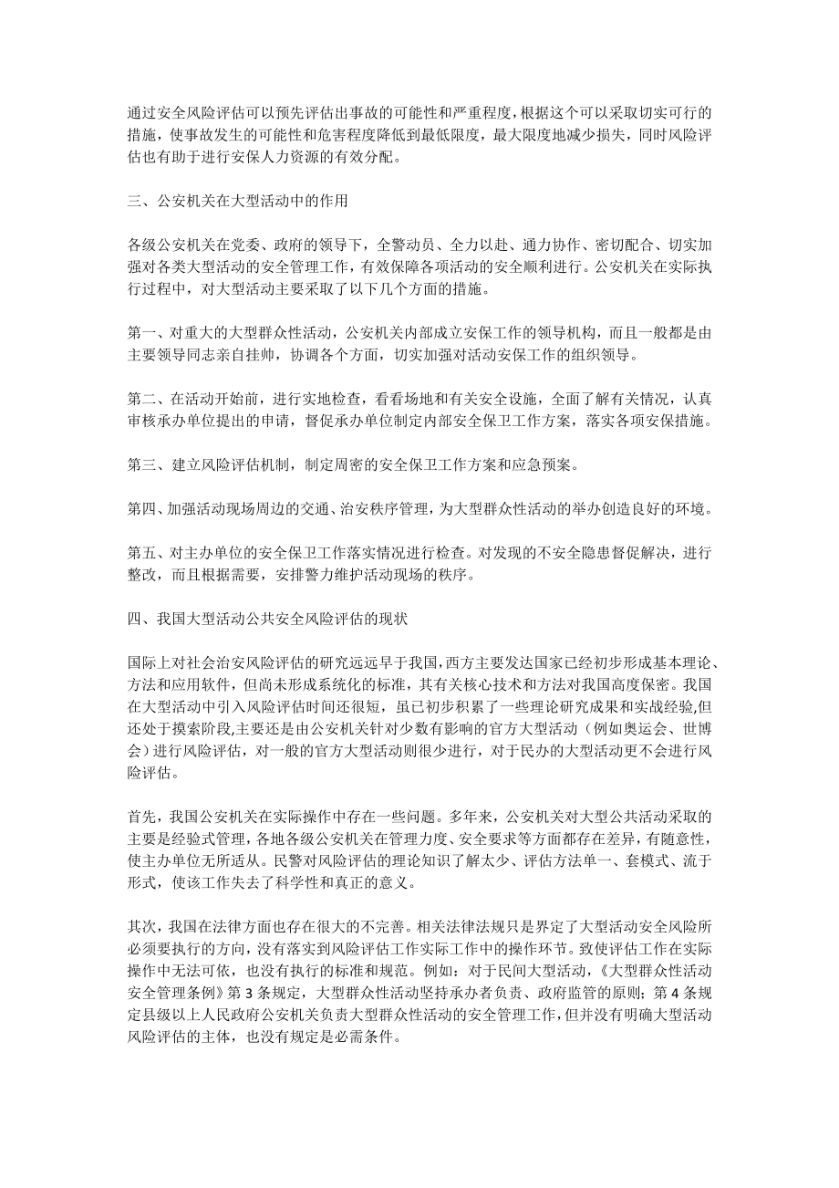 大型活动公共安全风险评估[全文].doc_第2页