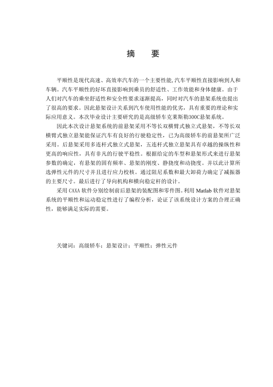 (毕业设计)克莱斯勒300C轿车悬架系统设计说明书.doc_第1页