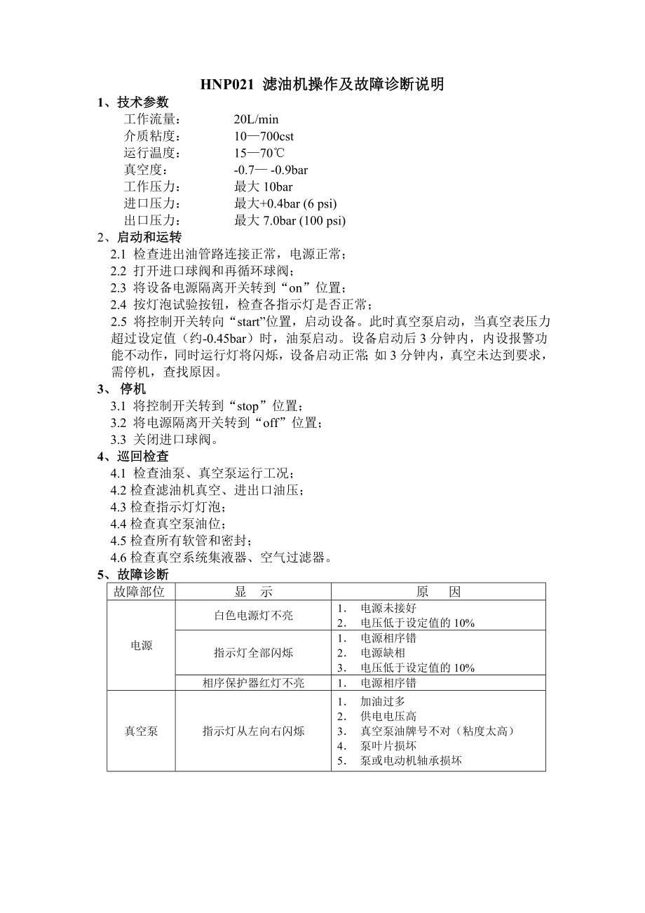 HNP021滤油机操作说明.doc_第1页