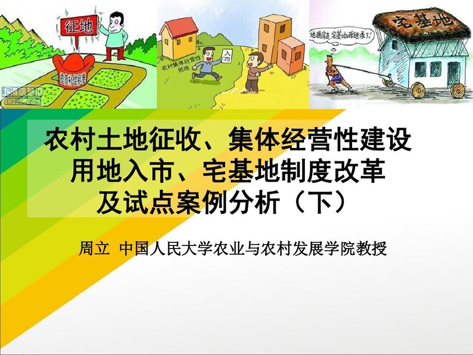 农村土地征收集体经营性建设用地入宅基地制度改革及试点案例课件.ppt_第2页