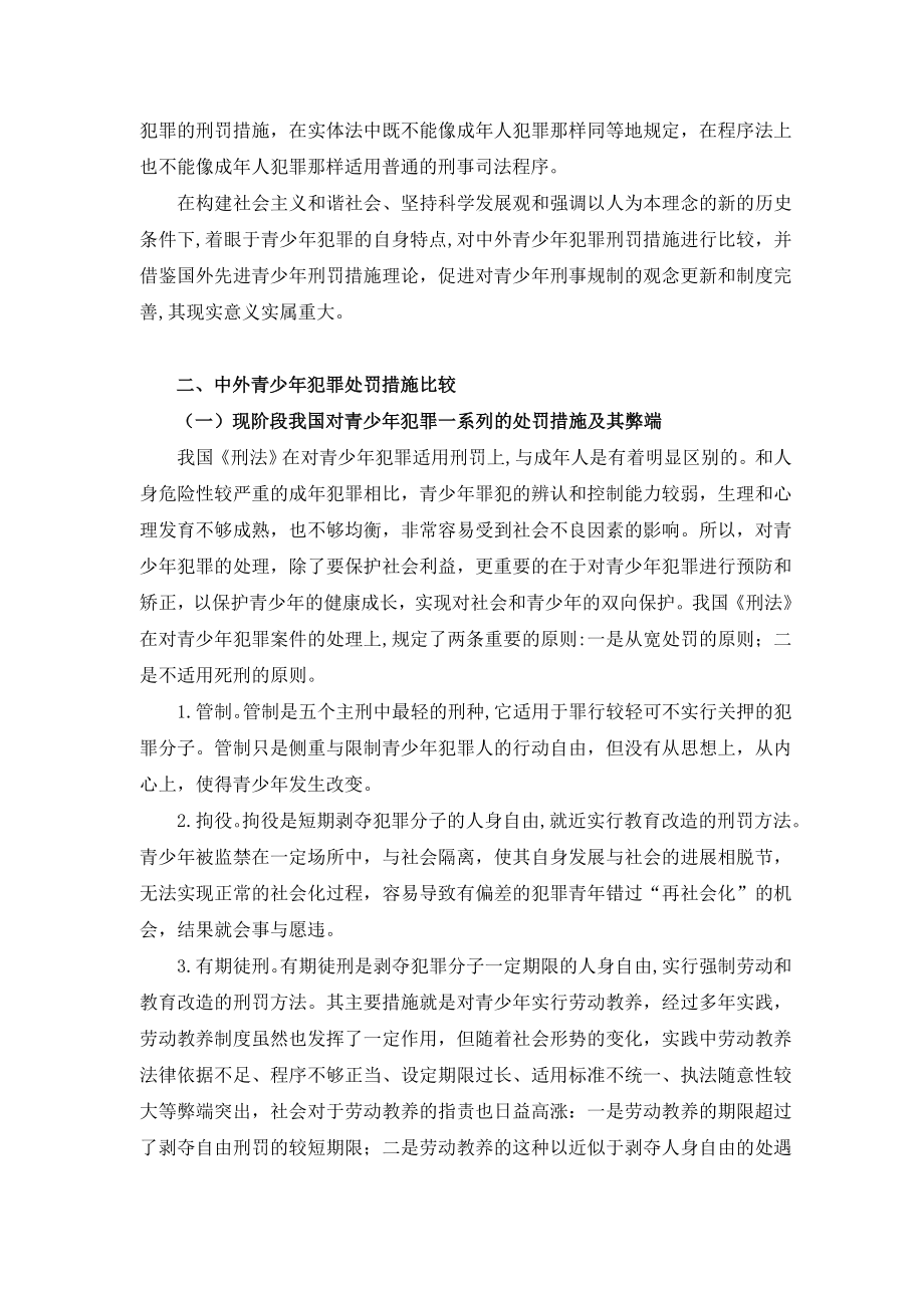 青少犯罪人刑罚措施新论.doc_第2页