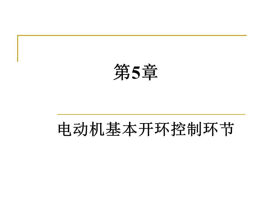 工业电气控制技术ppt课件__第5章_电动机基本开环控制环节.ppt_第1页