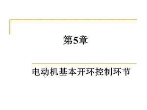 工业电气控制技术ppt课件__第5章_电动机基本开环控制环节.ppt