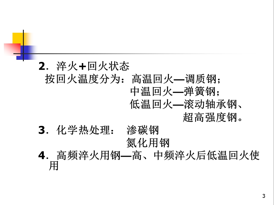 第三章机器零件用钢课件.ppt_第3页