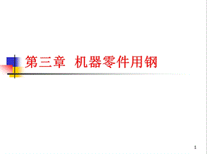 第三章机器零件用钢课件.ppt