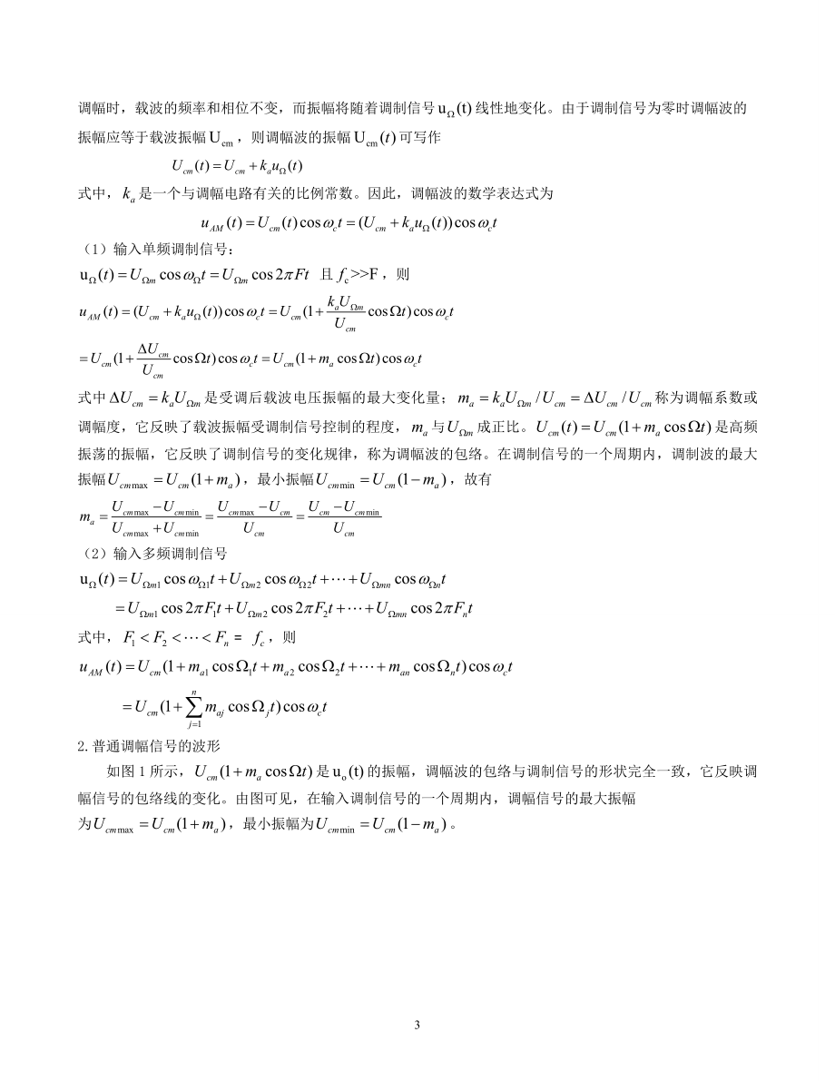 模拟调幅与检波电路（doc X页） .doc_第3页