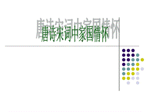 唐诗宋词中的家国情怀课件.ppt