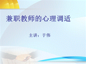 兼职教师的心理调适课件.ppt