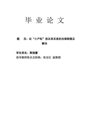 郭俊豪、论“小产权”房及其买卖的法律困境及解决.doc