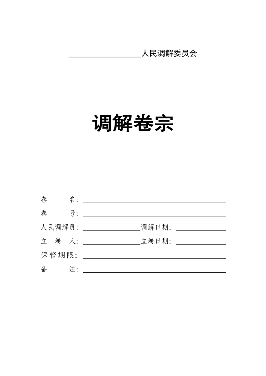 新人民调解卷宗样式.doc_第2页