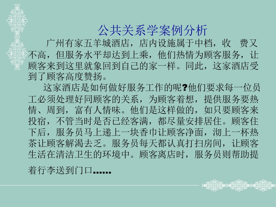 公共关系学案例分析课件.ppt_第1页