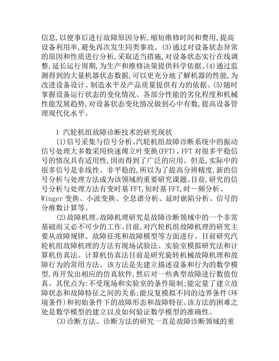 发电厂汽轮机故障诊断研究与实例.doc_第2页