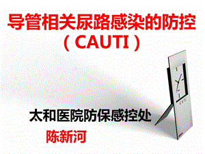 导管相关尿路感染-CARF认证修课件.ppt