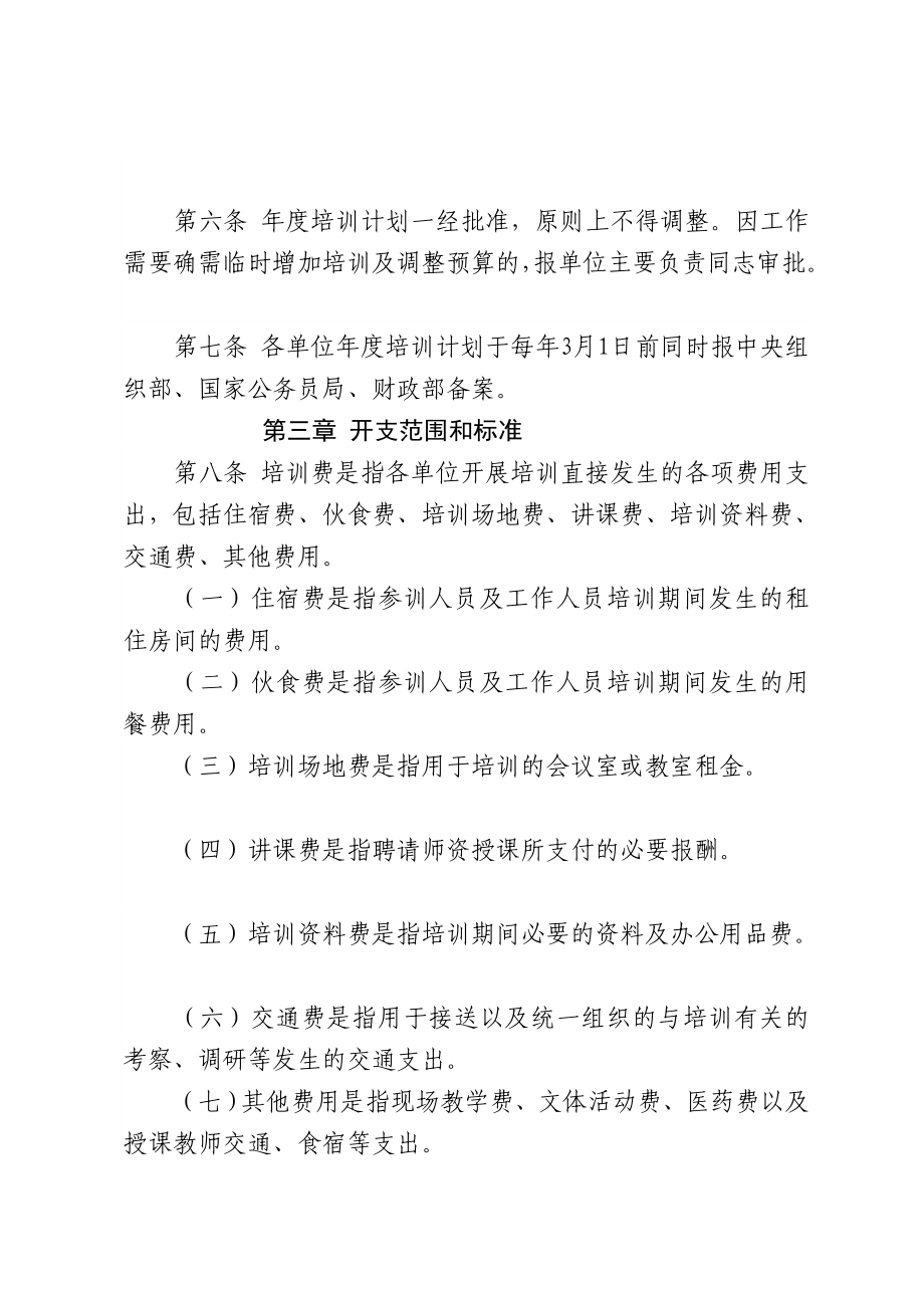 管理中央和国家机关培训费管理办法.doc_第2页