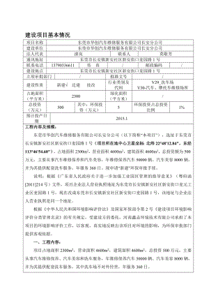 环境影响评价报告全本公示简介：东莞市华创汽车维修服务有限公司长安分公司3033.doc