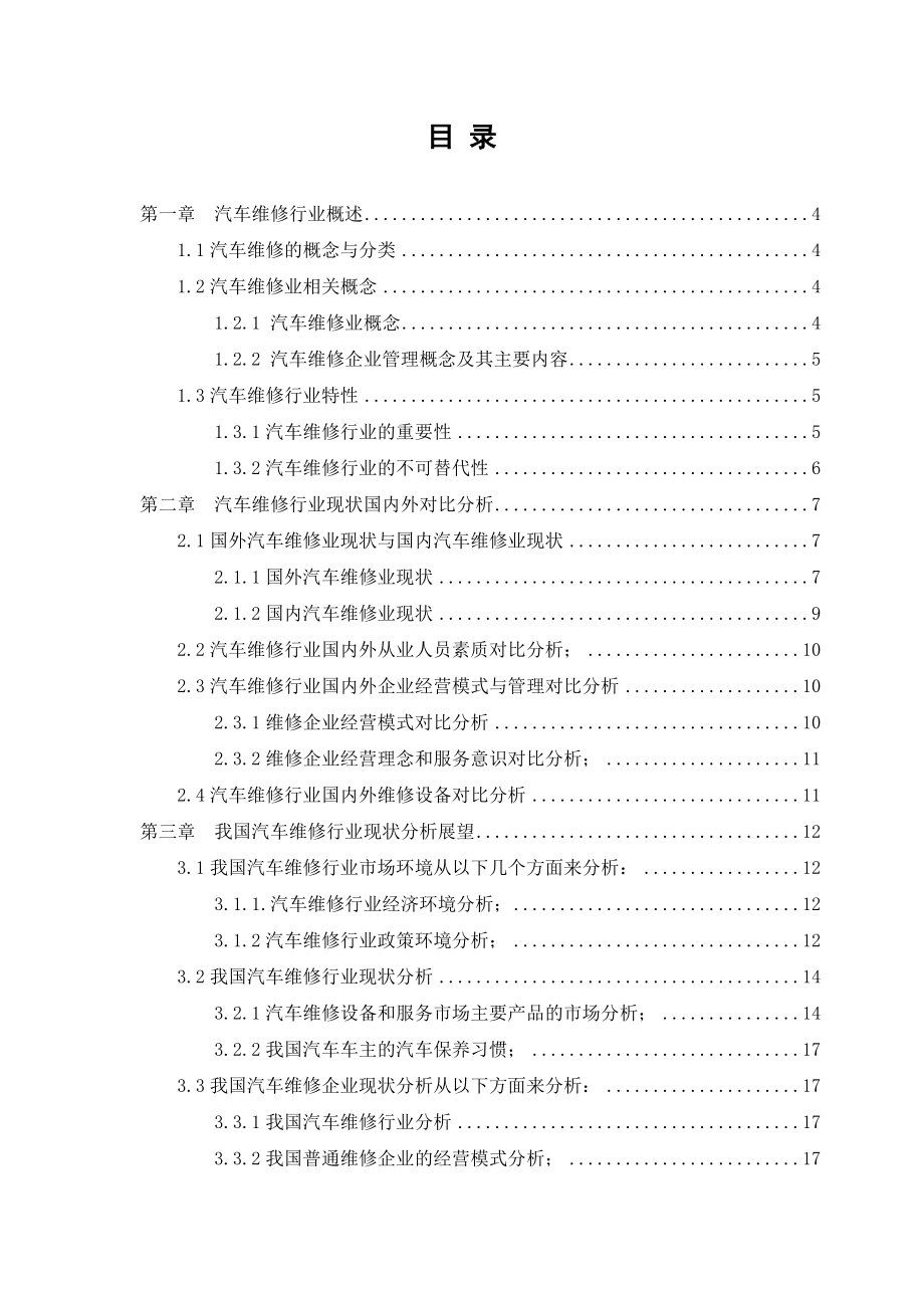 汽车维修行业现状分析与发展对策毕业论文.doc_第2页