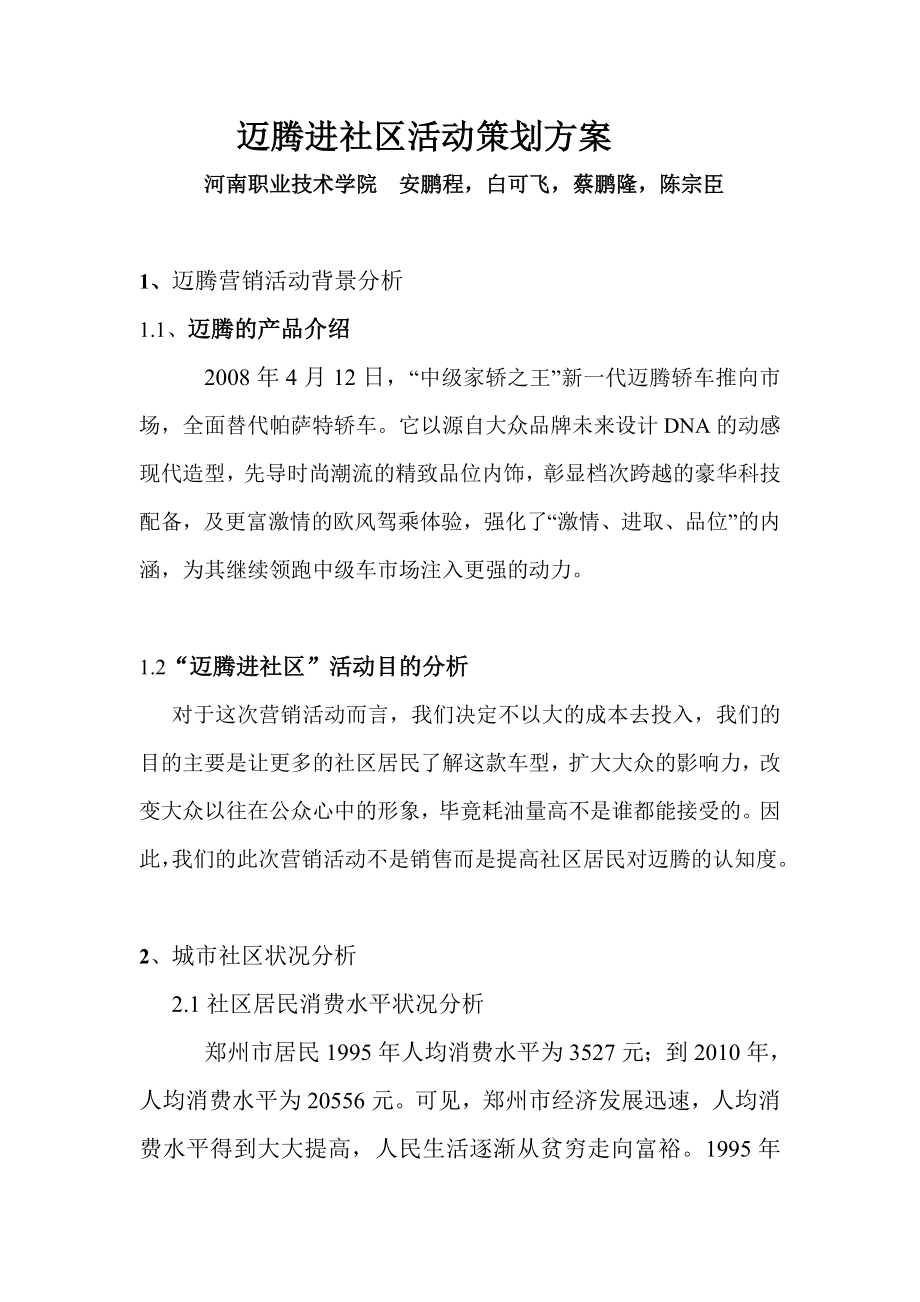 迈腾进社区活动策划方案.doc_第2页