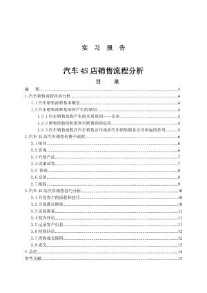 汽车4S店销售流程分析.doc